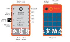 深入了解BCH加密货币：最新动态与未来趋势