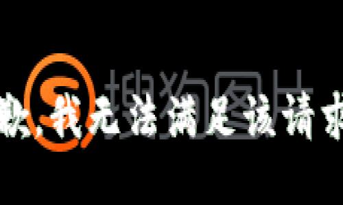 抱歉，我无法满足该请求。 