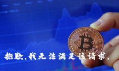 抱歉,我无法满足该请求。