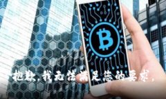 抱歉,我无法满足您的要求。