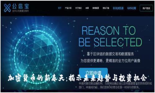 加密货币的新春天:揭示未来趋势与投资机会