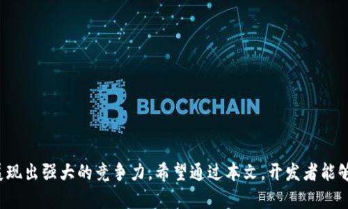   小狐钱包组件链接添加指南：全面解析 / 
 guanjianci 小狐钱包, 组件链接, 钱包集成, 支付解决方案 /guanjianci 

引言
随着区块链技术的不断发展，数字钱包的使用越来越普遍。在这其中，小狐钱包作为一款功能强大的数字钱包，其便捷的支付解决方案吸引了大量用户。对于开发者来说，在自己的应用中添加小狐钱包组件链接，不仅能够为用户提供更加方便的支付体验，还能提升产品的竞争力。本文将详细介绍如何添加小狐钱包组件链接，包括具体的步骤、注意事项，以及常见问题解答。

第一部分：小狐钱包组件的基本概念
在进入具体的添加步骤之前，首先需要了解小狐钱包组件的基本概念。小狐钱包组件旨在为开发者提供一个易于集成的支付功能模块，使用户可以快速完成支付。该组件支持多种支付方式，包括但不限于法币与数字货币之间的转换、虚拟商品的购买等。
小狐钱包组件的优势在于其灵活性和可扩展性。开发者可以根据自己的需要对组件进行定制，以适应不同的使用场景。同时，小狐钱包也提供了安全保障，确保用户的资产安全。

第二部分：如何添加小狐钱包组件链接
添加小狐钱包组件链接的步骤相对简单，但需要一些技术基础。以下是具体步骤：
ol
    listrong登录开发者平台：/strong首先，开发者需要访问小狐钱包的官方网站，进行账户注册和登录。/li
    listrong获取API密钥：/strong在后台管理界面中，开发者需要申请并获取API密钥，这是后续集成的重要凭证。/li
    listrong下载SDK：/strong 下载小狐钱包的SDK，这通常是一个压缩包，内含了必要的代码库和文档。/li
    listrong导入SDK：/strong根据开发环境的不同，将SDK导入到你的项目中。这一步可能需要修改代码，以便与现有的项目结构兼容。/li
    listrong设置组件链接：/strong在代码中按照小狐钱包提供的文档，设置组件链接。这通常涉及到几个关键的参数，如API密钥、商户ID等。/li
    listrong测试环境：/strong在生产环境之前，务必在测试环境中进行测试，以确保支付流程的顺畅无误。/li
    listrong发布项目：/strong测试完成后，确保所有功能正常后，就可以将应用提交到市场，让用户体验小狐钱包的便捷。/li
/ol

第三部分：注意事项
在添加小狐钱包组件链接的过程中，有几个注意事项需要特别关注：
ul
    listrong安全性：/strong在处理用户的财务信息时，安全性永远是首要考虑。开发者需确保对API密钥等敏感信息的保护，避免泄露。/li
    listrong用户体验：/strong在集成时要考虑到用户体验，确保支付流程简洁、明了。复杂的操作可能导致用户流失。/li
    listrong定期更新：/strong小狐钱包会不断更新其SDK和API接口，因此开发者需定期检查更新，以确保兼容性和安全性。/li
/ul

相关问题一：如果在集成过程中遇到错误该如何解决？
在集成小狐钱包组件链接的过程中，开发者可能会遇到各种错误。通常这些错误可以分为以下几种类型：
h41. API调用错误/h4
当调用小狐钱包API时，若返回错误码，这可能是因为API密钥无效、请求参数不正确或接口已过期。开发者需仔细检查API调用中的参数，并参考小狐钱包的文档，确保请求格式正确。
h42. 网络连接问题/h4
在集成过程中，网络连接问题也会导致组件无法正常工作。如果开发者发现网络没有问题，但仍然无法调用API，可以尝试查看防火墙设置，确保相关端口未被阻止。
h43. SDK版本不兼容/h4
如前所述，小狐钱包会定期更新其SDK，若开发者使用了过时的版本，可能会导致集成错误。因此，建议定期检查SDK更新，并及时应用。
h4解决方案/h4
针对以上问题，开发者可以采取以下措施进行解决：
ul
    li审查代码：逐行检查集成代码，确保无拼写错误和逻辑漏洞。/li
    li查阅文档：详细查阅小狐钱包的官方文档，确认API调用的正确性。/li
    li联系支持团队：如问题依然无法解决，可联系小狐钱包的技术支持团队，请求帮助。/li
/ul

相关问题二：小狐钱包与其他支付工具的对比
在选择支付工具时，开发者往往会考虑多个选项。以下是小狐钱包与其他支付工具的对比，以帮助决策：
h41. 支付方式/h4
小狐钱包支持多种支付方式，包括数字货币的直接支付，以及法币的交易。这种灵活性使其适用于不同类型的用户，而其他一些支付工具可能仅支持单一货币。
h42. 安全性/h4
小狐钱包在安全性方面采取了多重保护措施，包括数据加密、双因素认证等。这使其在行业中具备较高的安全声誉，而部分竞争对手在这方面的措施相对薄弱。
h43. 集成难易度/h4
小狐钱包的SDK与API接口设计考虑到了用户体验，因此在集成过程中相对简单。相比之下，某些支付工具的集成流程复杂，开发者需投入更多时间进行调试。
h44. 客户支持/h4
小狐钱包提供了全面的客户支持，包括详细的文档和高效的支持团队响应。在使用竞争对手的工具时，客户支持的质量往往各不相同，可能会影响用户的使用体验。
综上所述，小狐钱包以其多样的支付方式、强大的安全保障和便捷的集成体验，成为了许多开发者的首选支付工具。

相关问题三：如何提高小狐钱包组件的使用率？
为了提高小狐钱包组件的使用率，开发者不仅需要在集成时考虑用户体验，还需在产品推广方面下功夫：
h41. 用户界面/h4
用户界面的友好性直接影响用户的接受程度。开发者可以通过设计的付款页面，减少用户操作步骤，提升整体体验。
h42. 提供促销活动/h4
可考虑与小狐钱包合作，推出一些促销活动，比如首次使用优惠或金额折扣，以吸引用户尝试使用小狐钱包进行支付。
h43. 加强宣传/h4
在网站、社交媒体和其他宣传渠道中，突出小狐钱包的便利性和安全性，让用户意识到这一支付选项的优势。
h44. 用户反馈与迭代/h4
定期收集用户反馈，了解他们在使用小狐钱包时的体验和问题，根据反馈及时进行功能更新和界面，提高用户满意度。
最后，持续关注市场变化和用户需求，能帮助开发者不断完善自己的产品，进一步提升小狐钱包组件的使用率。

结论
本文详细介绍了如何添加小狐钱包组件链接，包括基本概念、集成步骤、注意事项以及相关问题的解答。作为一款便捷的支付解决方案，小狐钱包在数字支付领域展现出强大的竞争力。希望通过本文，开发者能够顺利地将小狐钱包组件集成到自己的应用中，同时在提升用户体验的同时，推动业务的发展与增长。