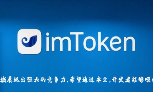   小狐钱包组件链接添加指南：全面解析 / 
 guanjianci 小狐钱包, 组件链接, 钱包集成, 支付解决方案 /guanjianci 

引言
随着区块链技术的不断发展，数字钱包的使用越来越普遍。在这其中，小狐钱包作为一款功能强大的数字钱包，其便捷的支付解决方案吸引了大量用户。对于开发者来说，在自己的应用中添加小狐钱包组件链接，不仅能够为用户提供更加方便的支付体验，还能提升产品的竞争力。本文将详细介绍如何添加小狐钱包组件链接，包括具体的步骤、注意事项，以及常见问题解答。

第一部分：小狐钱包组件的基本概念
在进入具体的添加步骤之前，首先需要了解小狐钱包组件的基本概念。小狐钱包组件旨在为开发者提供一个易于集成的支付功能模块，使用户可以快速完成支付。该组件支持多种支付方式，包括但不限于法币与数字货币之间的转换、虚拟商品的购买等。
小狐钱包组件的优势在于其灵活性和可扩展性。开发者可以根据自己的需要对组件进行定制，以适应不同的使用场景。同时，小狐钱包也提供了安全保障，确保用户的资产安全。

第二部分：如何添加小狐钱包组件链接
添加小狐钱包组件链接的步骤相对简单，但需要一些技术基础。以下是具体步骤：
ol
    listrong登录开发者平台：/strong首先，开发者需要访问小狐钱包的官方网站，进行账户注册和登录。/li
    listrong获取API密钥：/strong在后台管理界面中，开发者需要申请并获取API密钥，这是后续集成的重要凭证。/li
    listrong下载SDK：/strong 下载小狐钱包的SDK，这通常是一个压缩包，内含了必要的代码库和文档。/li
    listrong导入SDK：/strong根据开发环境的不同，将SDK导入到你的项目中。这一步可能需要修改代码，以便与现有的项目结构兼容。/li
    listrong设置组件链接：/strong在代码中按照小狐钱包提供的文档，设置组件链接。这通常涉及到几个关键的参数，如API密钥、商户ID等。/li
    listrong测试环境：/strong在生产环境之前，务必在测试环境中进行测试，以确保支付流程的顺畅无误。/li
    listrong发布项目：/strong测试完成后，确保所有功能正常后，就可以将应用提交到市场，让用户体验小狐钱包的便捷。/li
/ol

第三部分：注意事项
在添加小狐钱包组件链接的过程中，有几个注意事项需要特别关注：
ul
    listrong安全性：/strong在处理用户的财务信息时，安全性永远是首要考虑。开发者需确保对API密钥等敏感信息的保护，避免泄露。/li
    listrong用户体验：/strong在集成时要考虑到用户体验，确保支付流程简洁、明了。复杂的操作可能导致用户流失。/li
    listrong定期更新：/strong小狐钱包会不断更新其SDK和API接口，因此开发者需定期检查更新，以确保兼容性和安全性。/li
/ul

相关问题一：如果在集成过程中遇到错误该如何解决？
在集成小狐钱包组件链接的过程中，开发者可能会遇到各种错误。通常这些错误可以分为以下几种类型：
h41. API调用错误/h4
当调用小狐钱包API时，若返回错误码，这可能是因为API密钥无效、请求参数不正确或接口已过期。开发者需仔细检查API调用中的参数，并参考小狐钱包的文档，确保请求格式正确。
h42. 网络连接问题/h4
在集成过程中，网络连接问题也会导致组件无法正常工作。如果开发者发现网络没有问题，但仍然无法调用API，可以尝试查看防火墙设置，确保相关端口未被阻止。
h43. SDK版本不兼容/h4
如前所述，小狐钱包会定期更新其SDK，若开发者使用了过时的版本，可能会导致集成错误。因此，建议定期检查SDK更新，并及时应用。
h4解决方案/h4
针对以上问题，开发者可以采取以下措施进行解决：
ul
    li审查代码：逐行检查集成代码，确保无拼写错误和逻辑漏洞。/li
    li查阅文档：详细查阅小狐钱包的官方文档，确认API调用的正确性。/li
    li联系支持团队：如问题依然无法解决，可联系小狐钱包的技术支持团队，请求帮助。/li
/ul

相关问题二：小狐钱包与其他支付工具的对比
在选择支付工具时，开发者往往会考虑多个选项。以下是小狐钱包与其他支付工具的对比，以帮助决策：
h41. 支付方式/h4
小狐钱包支持多种支付方式，包括数字货币的直接支付，以及法币的交易。这种灵活性使其适用于不同类型的用户，而其他一些支付工具可能仅支持单一货币。
h42. 安全性/h4
小狐钱包在安全性方面采取了多重保护措施，包括数据加密、双因素认证等。这使其在行业中具备较高的安全声誉，而部分竞争对手在这方面的措施相对薄弱。
h43. 集成难易度/h4
小狐钱包的SDK与API接口设计考虑到了用户体验，因此在集成过程中相对简单。相比之下，某些支付工具的集成流程复杂，开发者需投入更多时间进行调试。
h44. 客户支持/h4
小狐钱包提供了全面的客户支持，包括详细的文档和高效的支持团队响应。在使用竞争对手的工具时，客户支持的质量往往各不相同，可能会影响用户的使用体验。
综上所述，小狐钱包以其多样的支付方式、强大的安全保障和便捷的集成体验，成为了许多开发者的首选支付工具。

相关问题三：如何提高小狐钱包组件的使用率？
为了提高小狐钱包组件的使用率，开发者不仅需要在集成时考虑用户体验，还需在产品推广方面下功夫：
h41. 用户界面/h4
用户界面的友好性直接影响用户的接受程度。开发者可以通过设计的付款页面，减少用户操作步骤，提升整体体验。
h42. 提供促销活动/h4
可考虑与小狐钱包合作，推出一些促销活动，比如首次使用优惠或金额折扣，以吸引用户尝试使用小狐钱包进行支付。
h43. 加强宣传/h4
在网站、社交媒体和其他宣传渠道中，突出小狐钱包的便利性和安全性，让用户意识到这一支付选项的优势。
h44. 用户反馈与迭代/h4
定期收集用户反馈，了解他们在使用小狐钱包时的体验和问题，根据反馈及时进行功能更新和界面，提高用户满意度。
最后，持续关注市场变化和用户需求，能帮助开发者不断完善自己的产品，进一步提升小狐钱包组件的使用率。

结论
本文详细介绍了如何添加小狐钱包组件链接，包括基本概念、集成步骤、注意事项以及相关问题的解答。作为一款便捷的支付解决方案，小狐钱包在数字支付领域展现出强大的竞争力。希望通过本文，开发者能够顺利地将小狐钱包组件集成到自己的应用中，同时在提升用户体验的同时，推动业务的发展与增长。