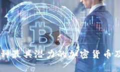 了解当前三种最具潜力的加密货币及其前景分析