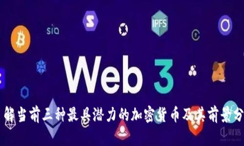 了解当前三种最具潜力的加密货币及其前景分析