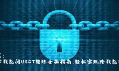 格式：  数字钱包间USDT转账全面指南：轻松实现