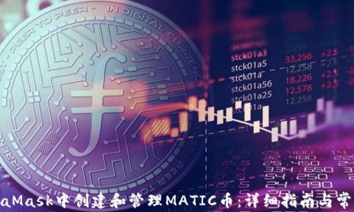 如何在MetaMask中创建和管理MATIC币:详细指南与常见问题解答