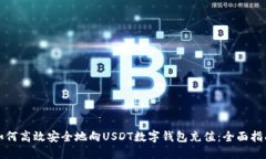 如何高效安全地向USDT数字钱包充值：全面指南