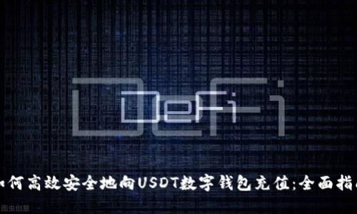 如何高效安全地向USDT数字钱包充值:全面指南
