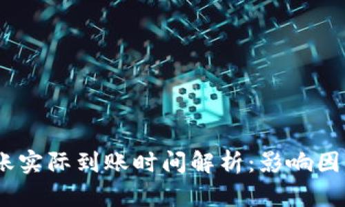 USDT钱包转账实际到账时间解析:影响因素及最佳实践