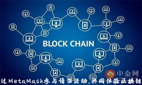 如何通过MetaMask参与情侣活动,共同体验区块链的浪漫