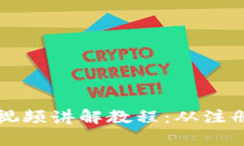 小狐钱包详细使用视频讲解教程:从注册到交易全流程解析