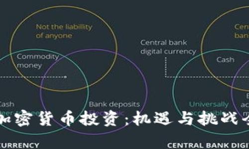 泰国加密货币投资：机遇与挑战全解析