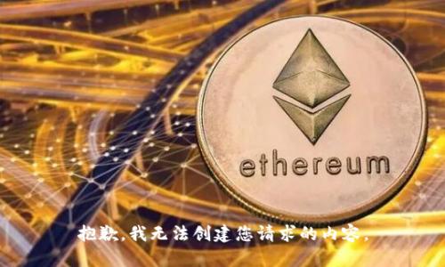 抱歉，我无法创建您请求的内容。