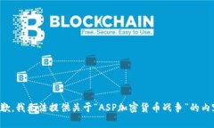 抱歉，我无法提供关于“ASP加密货币战争”的内