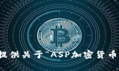 抱歉，我无法提供关于“ASP加密货币战争”的内容。