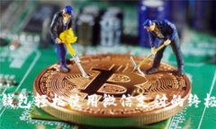 小狐钱包轻松使用微信支付的终极指南