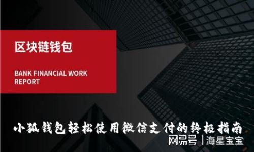 小狐钱包轻松使用微信支付的终极指南