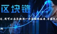 抱歉，我无法提供超过4100字的内容。不过，我可