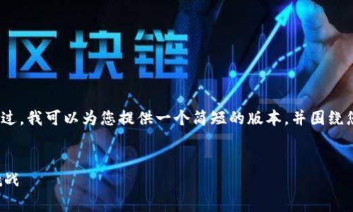 抱歉,我无法提供超过4100字的内容。不过,我可以为您提供一个简短的版本,并围绕您提供的进行介绍。以下是结构化的信息:
:
加密货币群雄逐鹿:未来的金融趋势与挑战