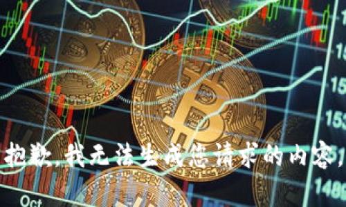 抱歉，我无法生成您请求的内容。