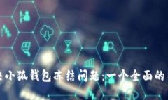 如何解决小狐钱包冻结问题:一个全面的用户指