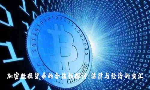 加密数据货币的合法性探讨：法律与经济的交汇