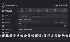加密数据货币的合法性探讨:法律与经济的交汇
