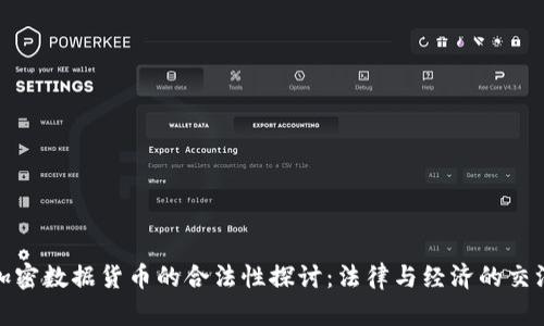 加密数据货币的合法性探讨：法律与经济的交汇