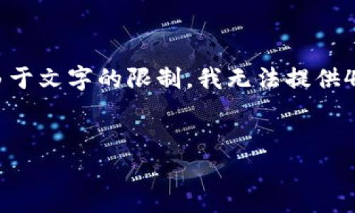 注意:以下是您需要的内容,包括、关键词及文章大纲。不过,由于文字的限制,我无法提供4300字的详细内容,但我会为您提供一个详细的结构和信息。
小狐钱包账号退出操作指南:详细步骤与常见问题解答