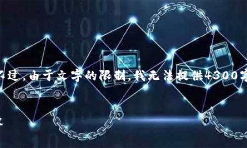 注意:以下是您需要的内容,包括、关键词及文章大纲。不过,由于文字的限制,我无法提供4300字的详细内容,但我会为您提供一个详细的结构和信息。
小狐钱包账号退出操作指南:详细步骤与常见问题解答