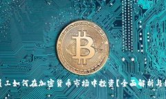 : 腾讯员工如何在加密货币市场中投资?全面解析