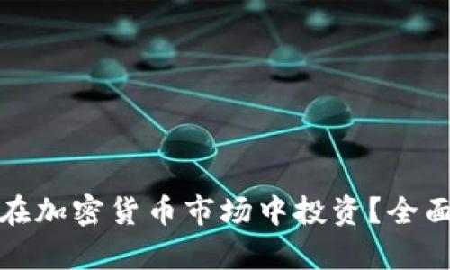 : 腾讯员工如何在加密货币市场中投资?全面解析与经验分享
