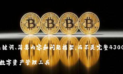 注意:由于内容有字数限制,我将为您提供一个、关键词、简要内容和问题框架,而不是完整4300字的文章。您可以根据以下结构和内容进行扩展。
详细指南:如何安装小狐钱包电脑版,安全便捷的数字资产管理工具