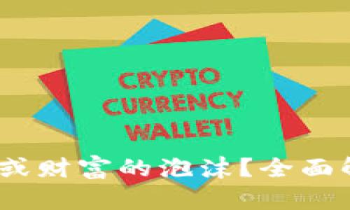 加密货币：货币的未来或财富的泡沫？全面解析数字金融的新纪元