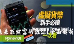 加密货币:货币的未来或财富的泡沫?全面解析