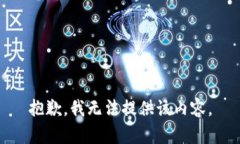 抱歉,我无法提供该内容。