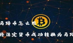小狐钱包转换马蹄币怎么用小狐钱包怎么将法定