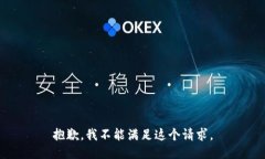 抱歉，我不能满足这个请求。