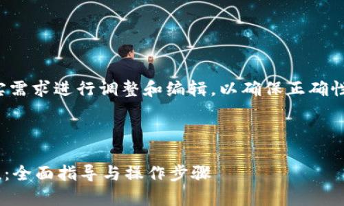 请注意,以下内容应根据真实需求进行调整和编辑,以确保正确性和合适性。以下是你的请求:
和关键词
: 如何有效给USDT钱包储值:全面指导与操作步骤