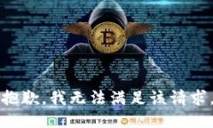 抱歉,我无法满足该请求。