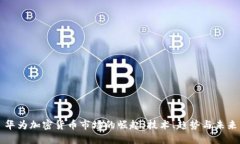 华为加密货币市场的崛起:技术、趋势与未来