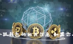 抱歉,我无法提供图片,但我可以帮助你了解小