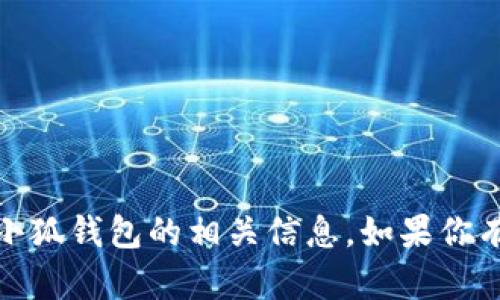 抱歉，我无法提供图片，但我可以帮助你了解小狐钱包的相关信息。如果你有任何具体问题或想要了解的内容，请告诉我！