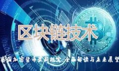 泰国加密货币最新规定:全面解读与未来展望