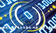 深入解析加密货币合约持仓:风险、优势与市场