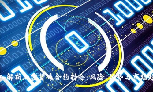 深入解析加密货币合约持仓：风险、优势与市场趋势
