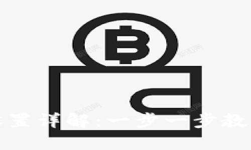 小狐钱包指纹设置详解:一步一步教你保护财产安全