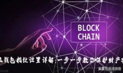 小狐钱包指纹设置详解:一步一步教你保护财产
