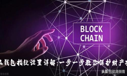 小狐钱包指纹设置详解:一步一步教你保护财产安全